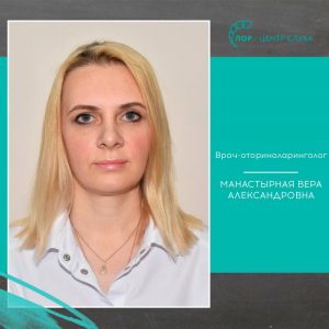 Манастырная Вера Александровна
